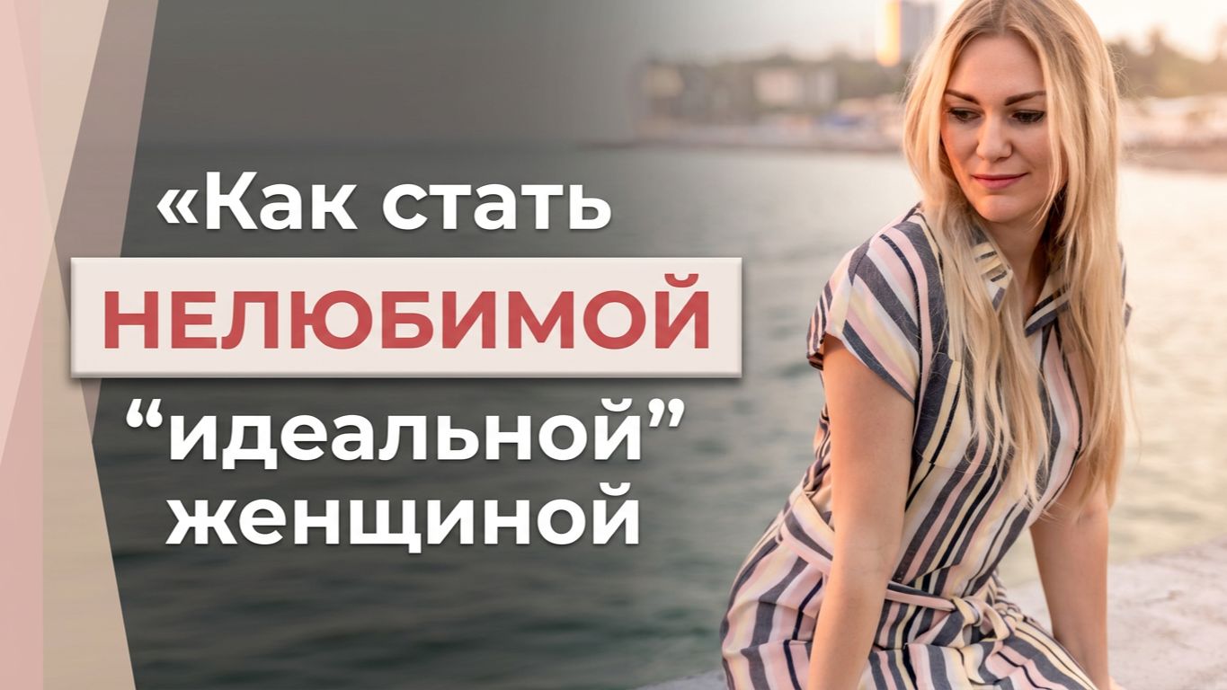 ТРАВМА ОТВЕРЖЕНИЯ ПОЧЕМУ МЕНЯ НЕ ВЫБИРАЮТ