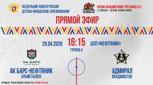 Кубок Владислава Третьяка U11. «Ак Барс - Нефтяник» - «Адмирал» | 29.04.2026 16:15