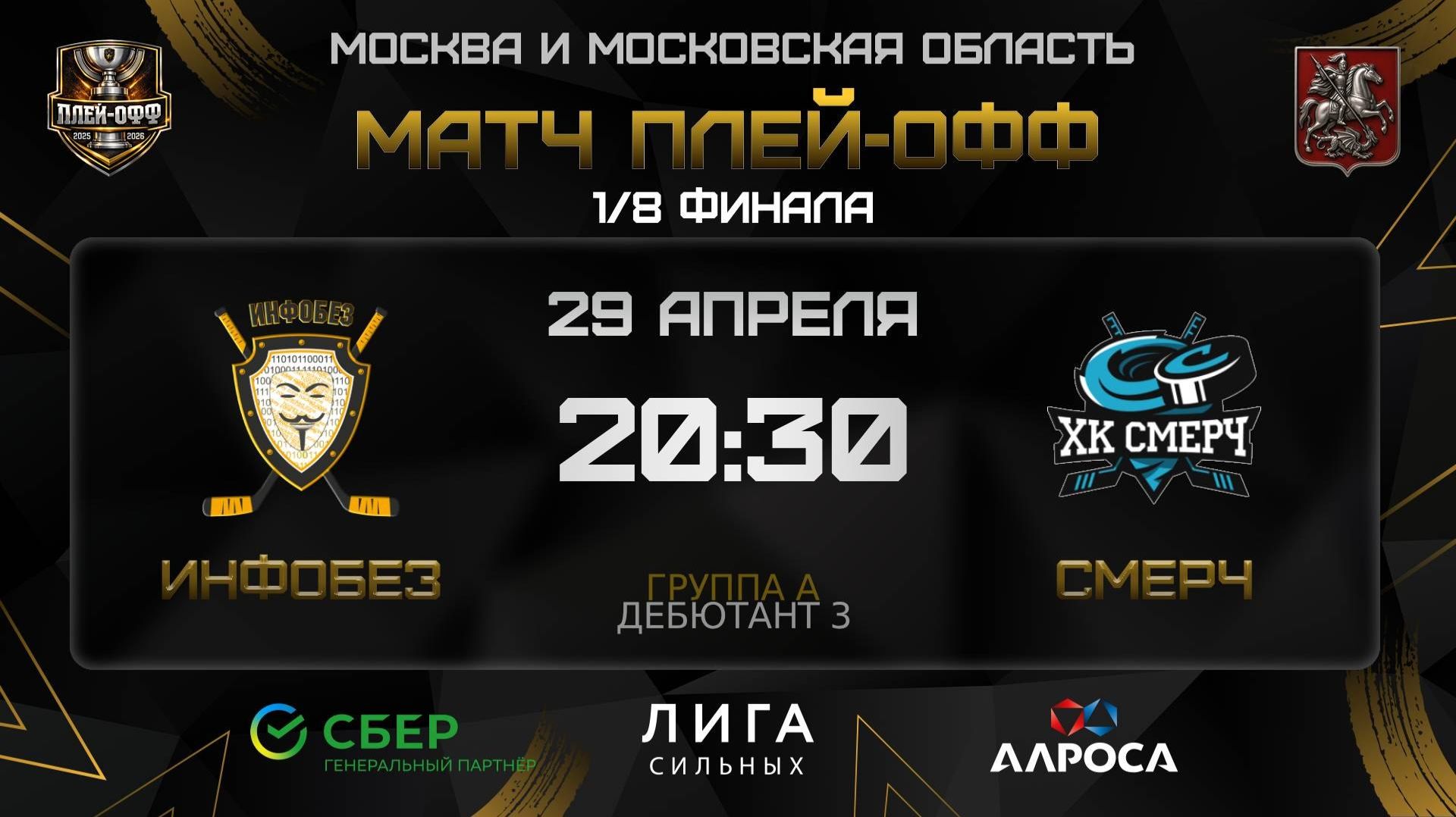 ОБЗОР  ИНФОБЕЗ - СМЕРЧ  29.04.26  ОХЛ МОСКВА  ДИВИЗИОН ДЕБЮТАНТ 3
