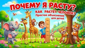 Почему я расту 👶 Как работает рост человека | Откуда берётся рост | Простое объяснение для детей