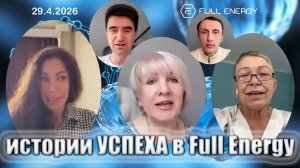 ‼️FE истории успеха Арины, Ольги и Иветты, 29.04.2026