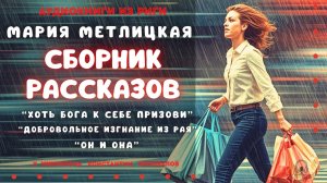 Аудиокнига. Сборник рассказов. Мария Метлицкая. Исполняет Константин Коновалов