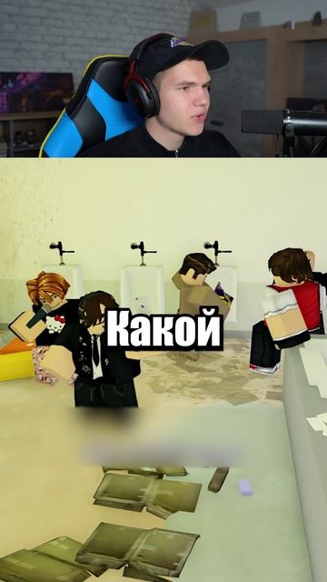 Никогда НЕ ЗАХОДИ в Школьный Туалет! shorts шортс roblox роблокс прикол