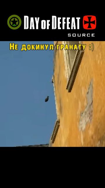 Прикольный момент / Day Of Defeat: Source / =Ч.О=ЧЕМПИОН
