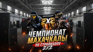 Чемпионат Махачкалы по страйкболу 2 на 2 — эпичные раунды, тактика и победители