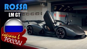 Rossa LM GT - российский суперкар с 800-сильным V10 и карбоновым монококом для гонок GT2/GT3