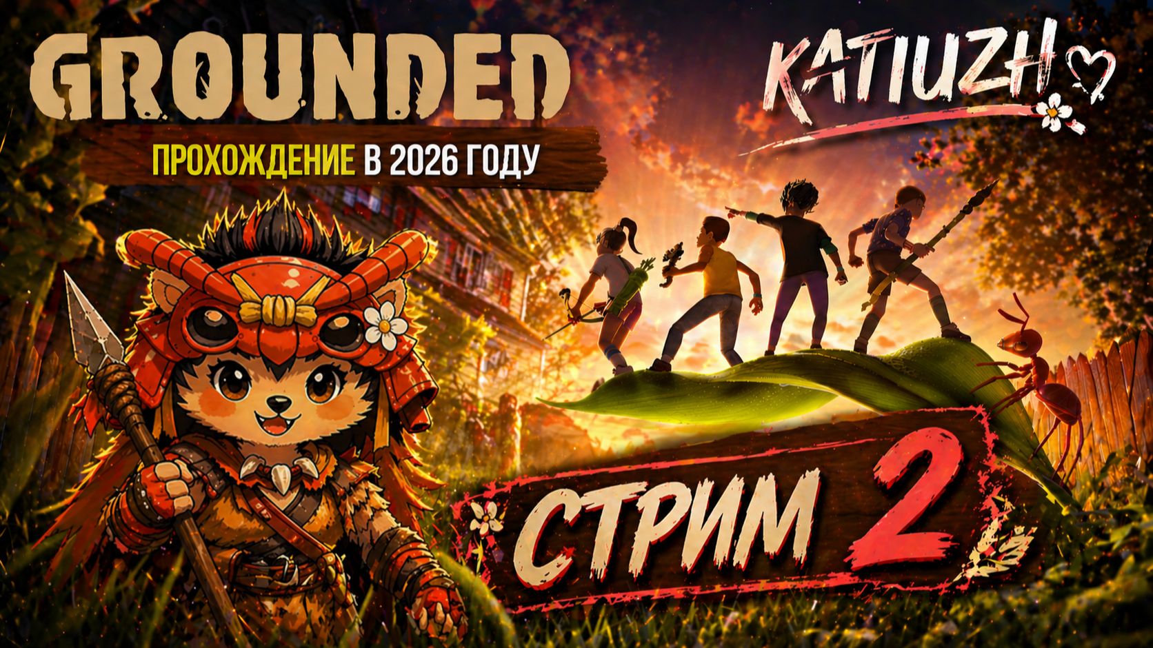 ПРОХОЖДЕНИЕ в 2026 году  СТРИМ 1   Grounded