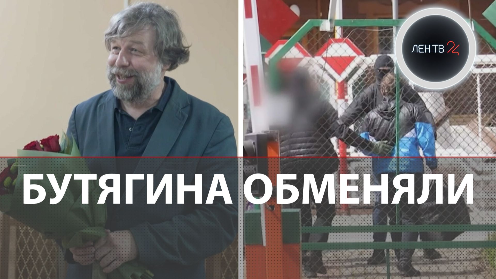 «Не верится!» | Археолога Бутягина освободили | Обмен 5 на 5 на границе в Беловежской Пуще