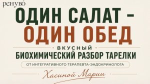 Вкусный биохимический разбор тарелки от интегративного терапевта-эндокринолога Хасиной Марии