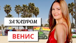 Венис в Лос-Анджелесе: Район, Где Рождается Культура и Живут Звёзды
