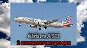 Все пассажирские самолёты Airbus и количество катастроф у каждого из них