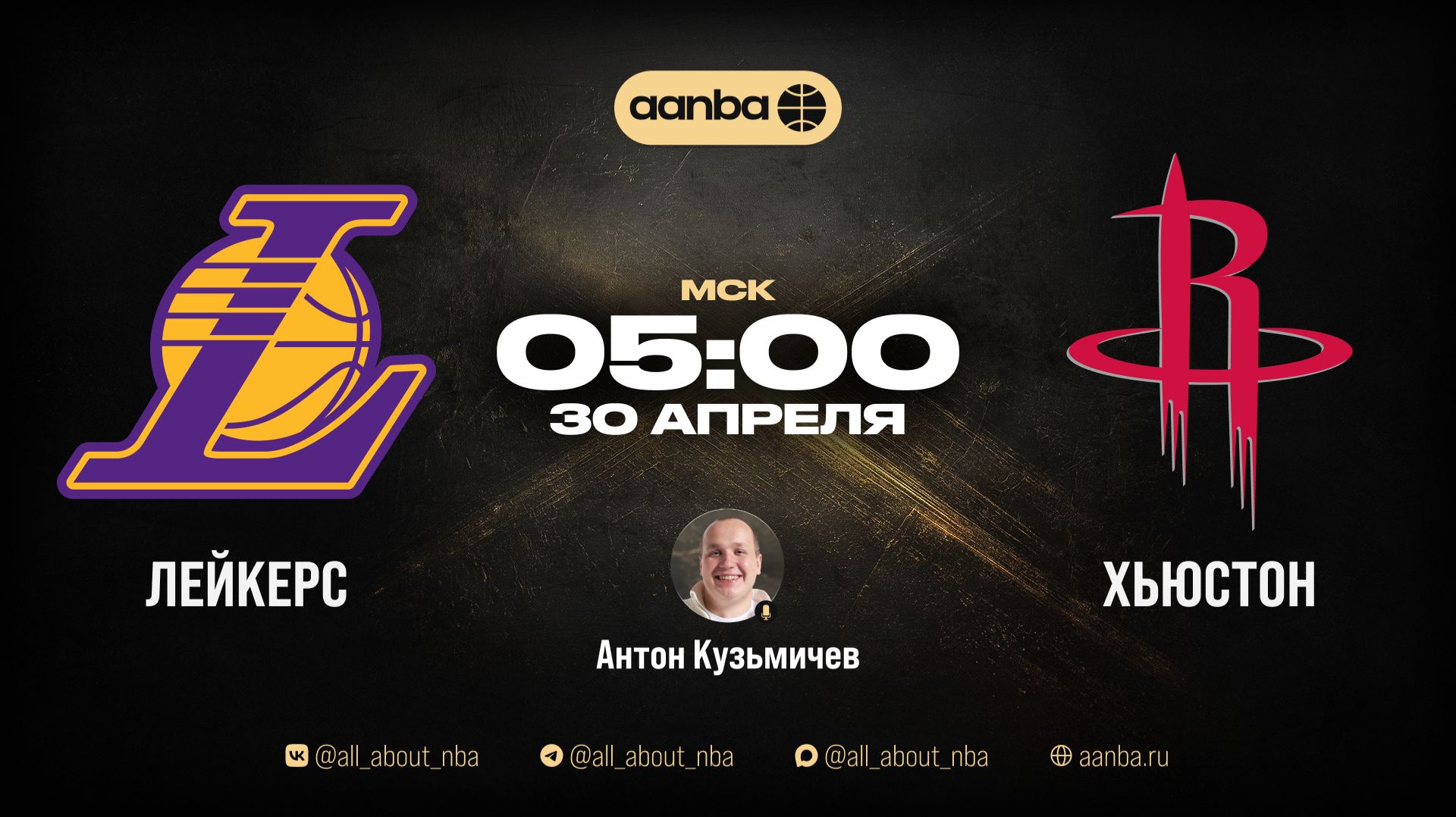 НБА 25/26: Лейкерс - Хьюстон | Прямой эфир 30.04.26 | AANBA | ААНБА