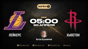 НБА 25/26: Лейкерс - Хьюстон | Прямой эфир 30.04.26 | AANBA | ААНБА