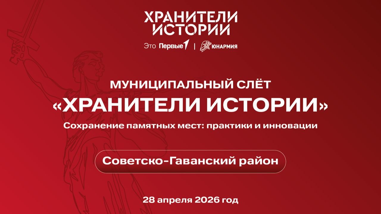 Слёт Хранителей истории