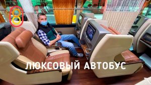 Люксовый корейский автобус: 800 рублей!