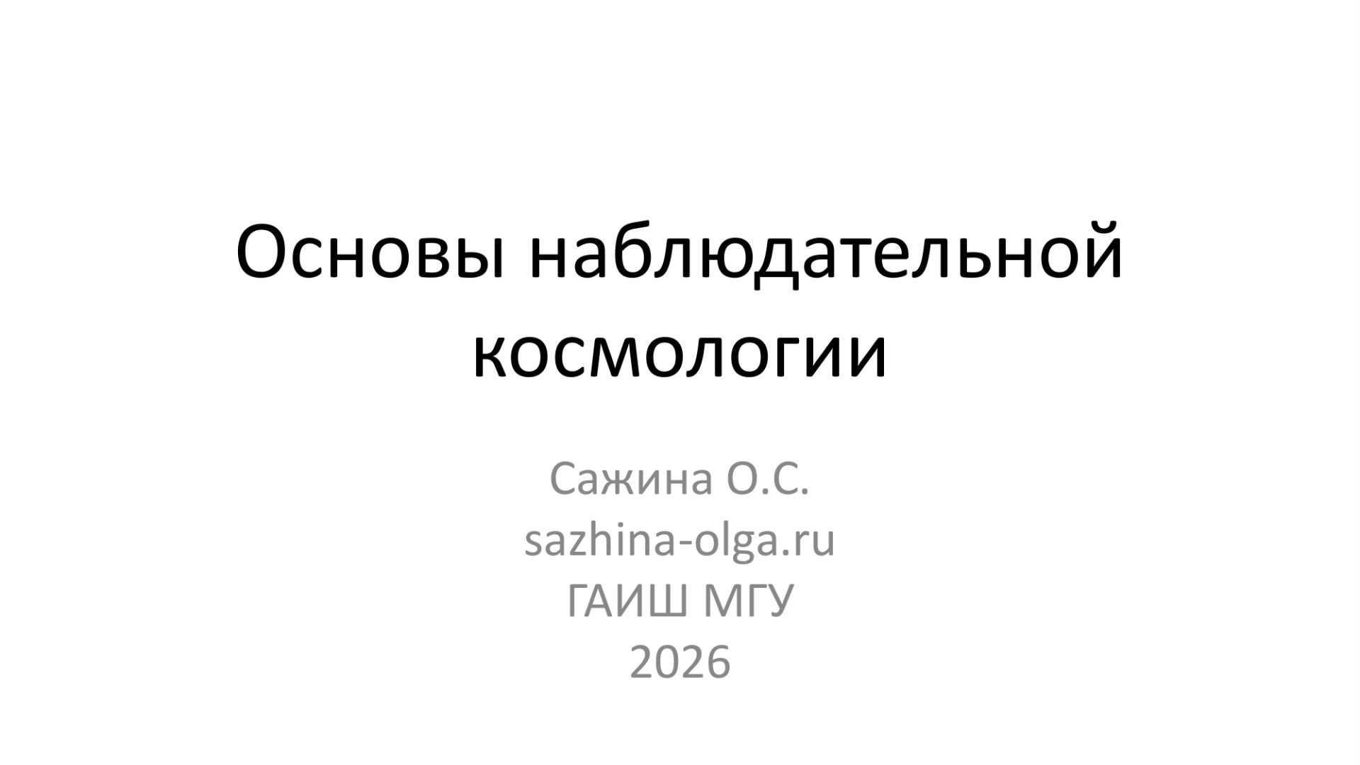 Лекция 9. Основы наблюдательной космологии