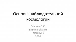 Лекция 9. Основы наблюдательной космологии