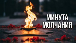 МИНУТА МОЛЧАНИЯ Голос памяти ТЕКСТ, КОТОРЫЙ ПРОНЗАЕТ.🕯️81 год со дня Великой Победы Слушай сердцем.