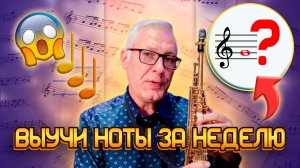Выучи ноты за неделю | Простой способ для начинающих | Как выучить ноты быстро?