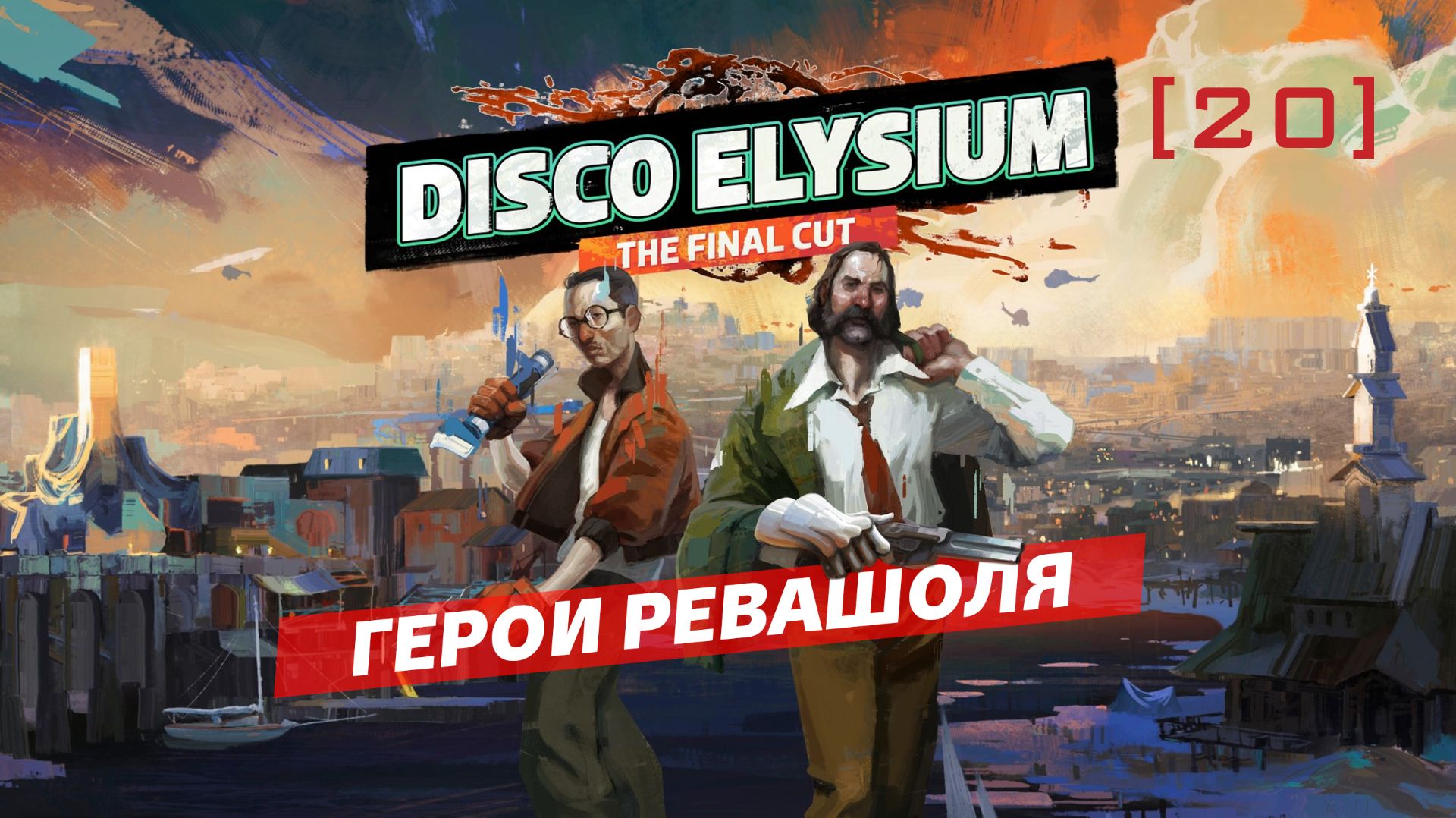 Disco Elysium / 20 / Герои Ревашоля