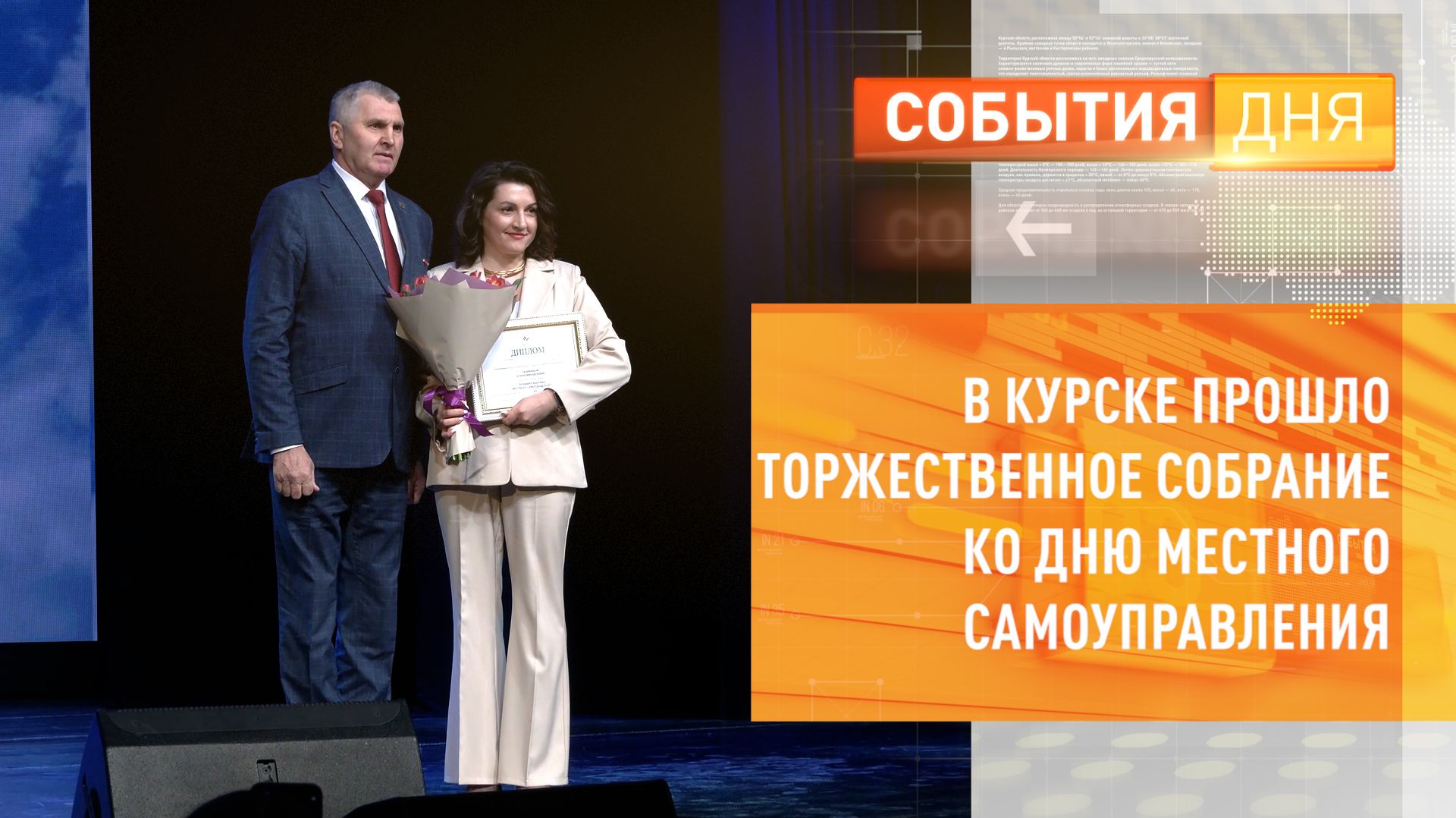 В Курске прошло торжественное собрание ко Дню местного самоуправления