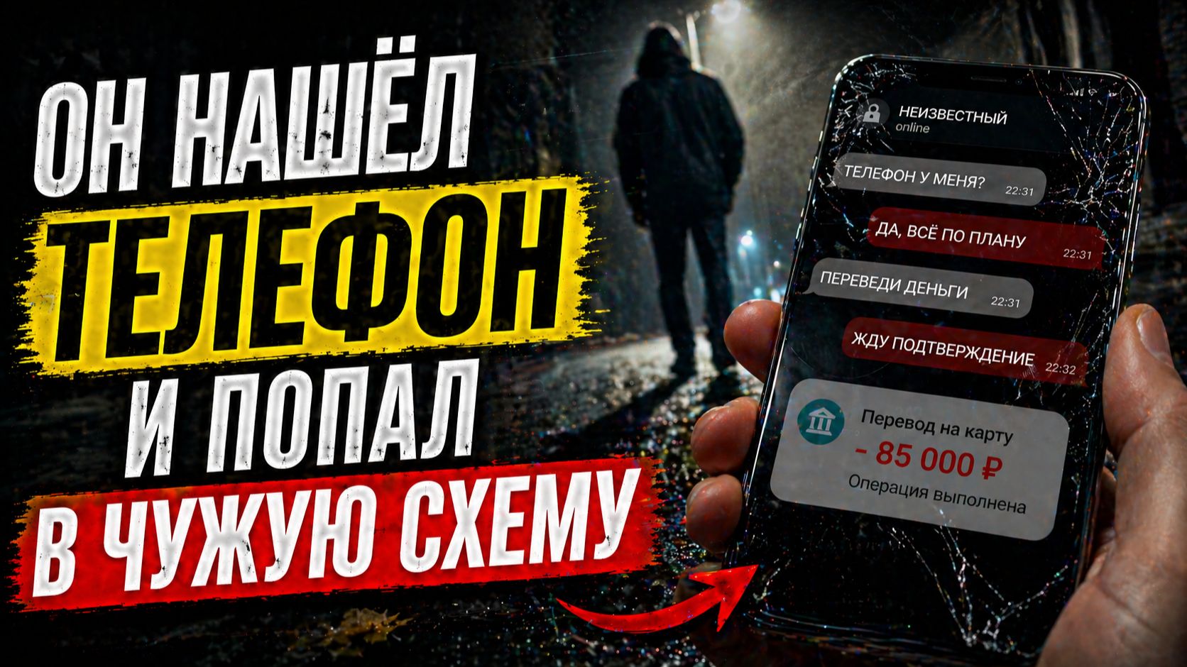 «Он нашёл телефон… и попал в чужую схему»