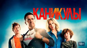 Каникулы (2015) / Vacation