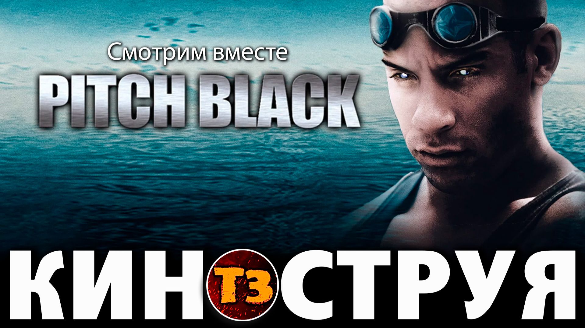 Чёрная дыра - киноструя Троллевик Затейник