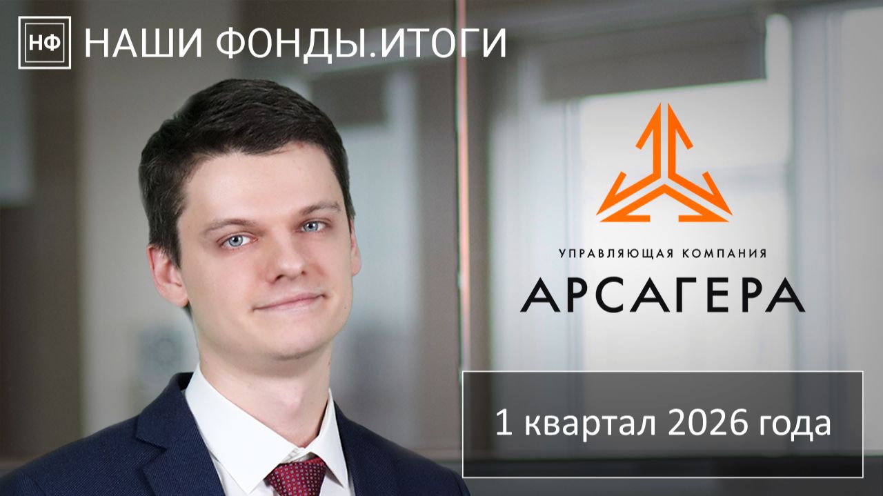 Наши фонды. Итоги 1 квартала 2026 года