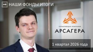 Наши фонды. Итоги 1 квартала 2026 года