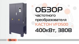 Обзор преобразователя частоты Кастон VFD500 400кВт, 380В