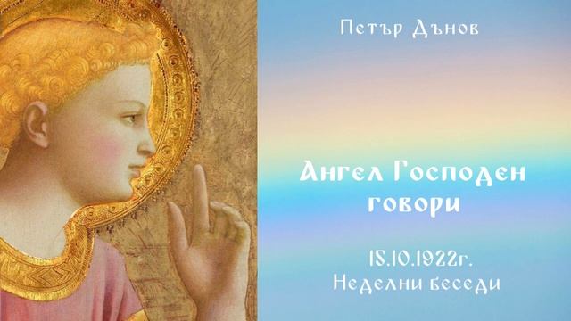 Ангел Господен говори 15.10.1922г. - Петър Дънов