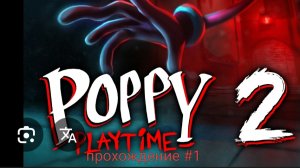 прохождение поппи плейтайм 2 #1