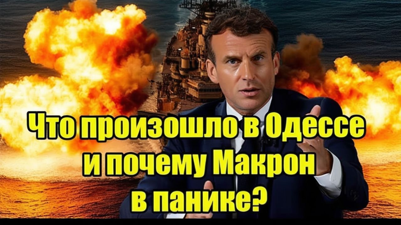 Что произошло в Одессе и почему Макрон в панике Крах доктрины «невидимой войны.