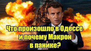 Что произошло в Одессе и почему Макрон в панике Крах доктрины «невидимой войны.