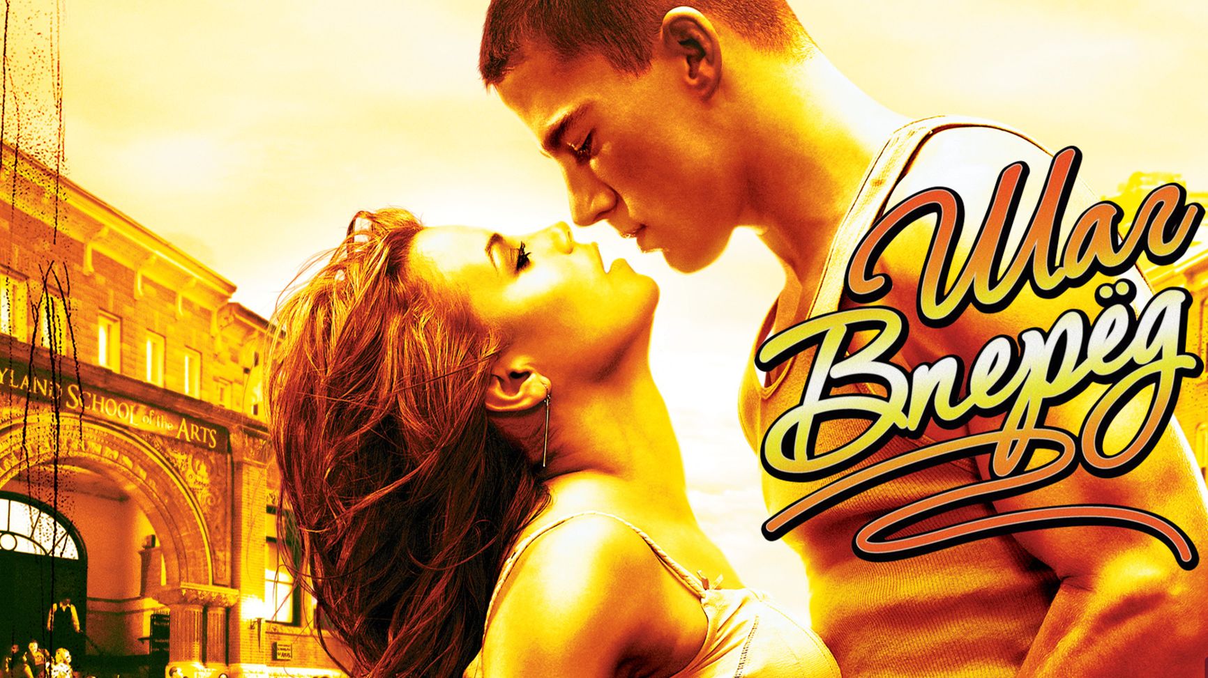 Шаг Вперед (2006) / Step Up
