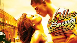Шаг Вперед (2006) / Step Up