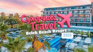 Belek Beach Resort: честный обзор - пляж, номера, питание и территория