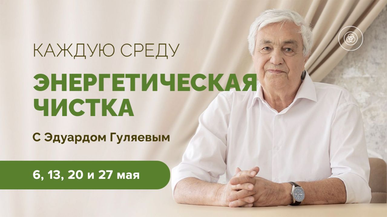Энергочистки в мае 2026