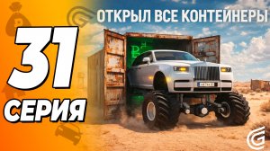 НИКОГО! ОТКРЫЛ ВСЕ КОНТЕЙНЕРЫ ЗА 30МЛН ОКУПИЛСЯ ИЛИ НЕТ? GRAND MOBILE: ПУТЬ БОМЖА ( гранд мобайл )