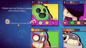 Какие бойцы крутые а какие нет в brawl Stars