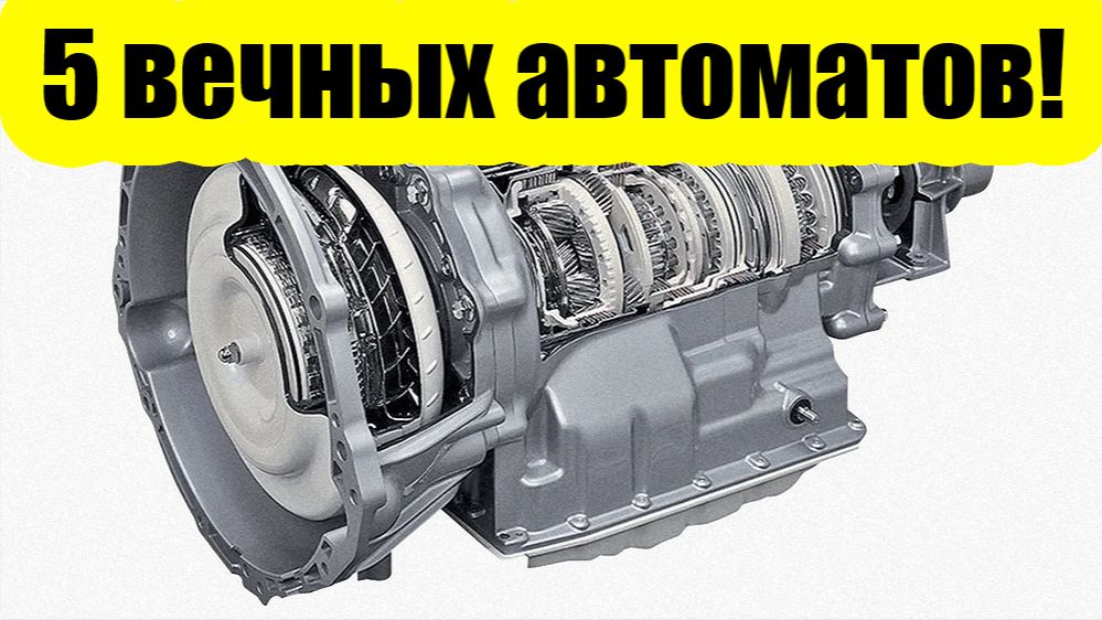 Надёжные автоматы из прошлого: коробки, которые ходят сотни тысяч