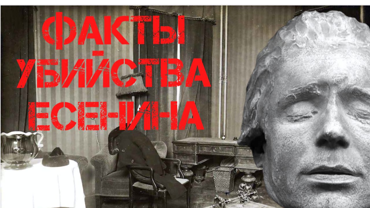 Факты убийства Сергея Есенина