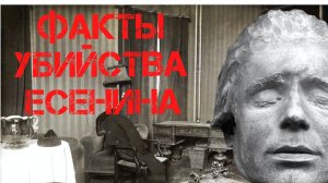 Факты убийства Сергея Есенина