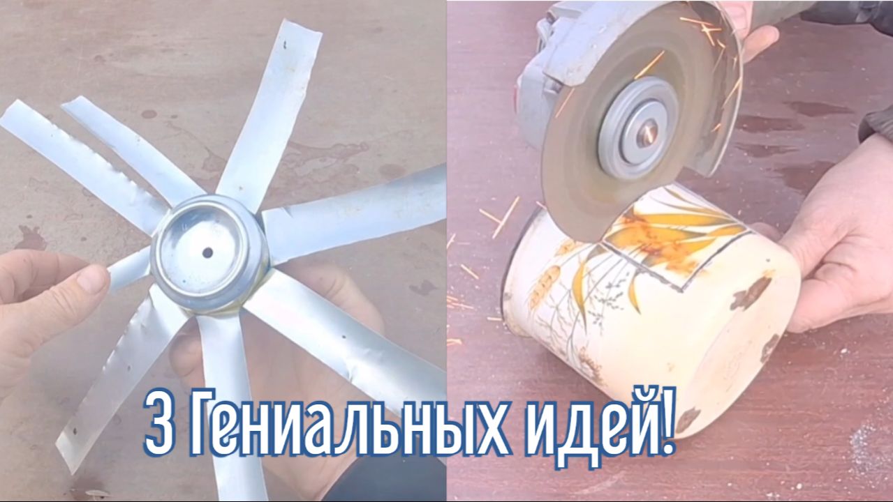 3 Гениальные идеи за 3 минуты! Как сделать самоделки из подручных материалов.