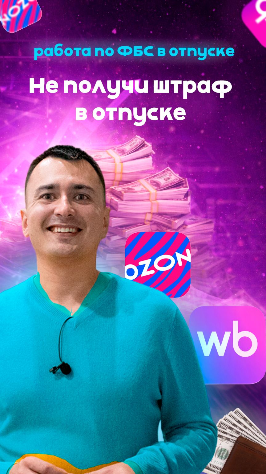 Не получи штраф в отпуске  wildberries маркетплейс ozon валдберис