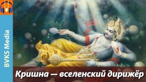 Кришна — вселенский дирижер | Локадхйакшах, Сурадхйакшах, Дхармадхйакшах — Бхакти Викаша Свами