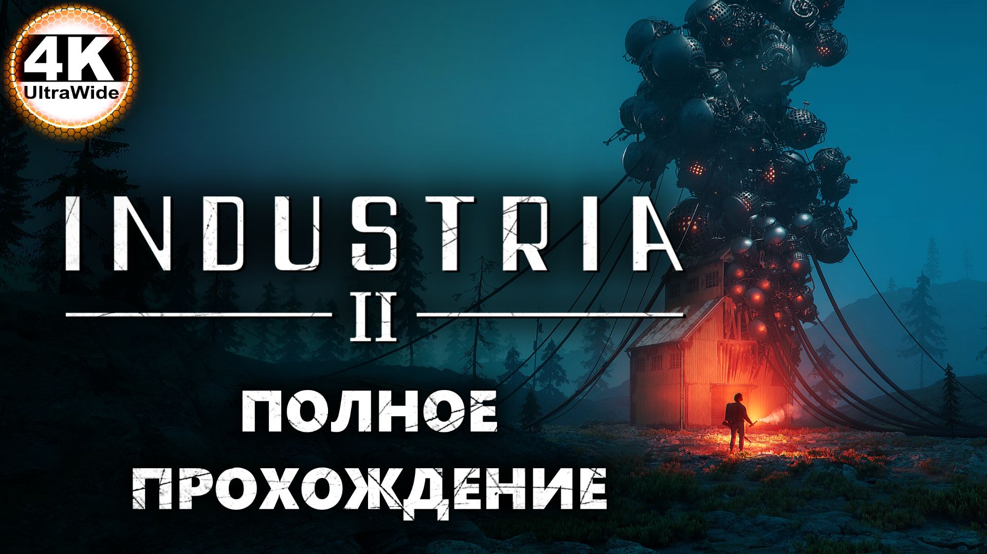 INDUSTRIA 2 НА 100 Сложность СЛОЖНОПолное Прохождение 14K UltraWide 21:9