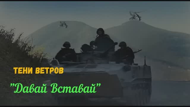  Давай вставай 