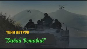 « Давай вставай «